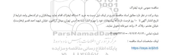 مناقصه عمومی خرید لیفتراک 