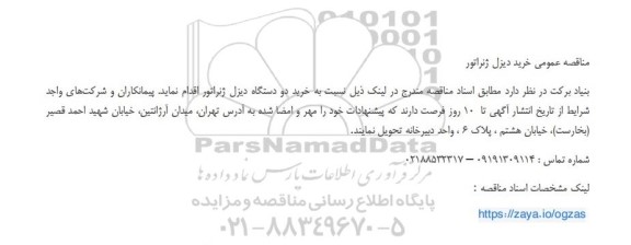 مناقصه عمومی خرید دیزل ژنراتور 