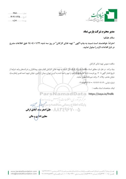 مناقصه عمومی تهیه غذای کارکنان 