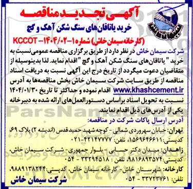 مناقصه خرید یاتاقان های سنگ شکن آهک و گچ تجدید