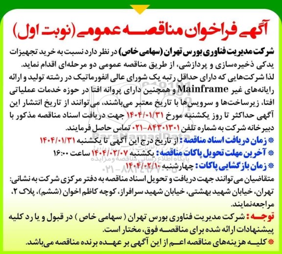 مناقصه خرید تجهیزات یدکی ذخیره سازی و پردازشی