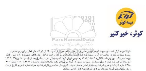 مناقصه تهیه و توزیع غذای پرسنل 