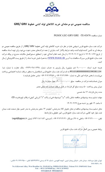 مناقصه عمومی خرید کالاهای لوله کشی خطوط GRE/ GRV