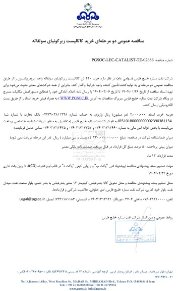 مناقصه عمومی خرید کاتالیست زیرکونیای سولفاته