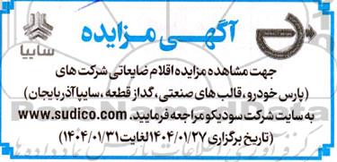 مزایده اقلام ضایعاتی 