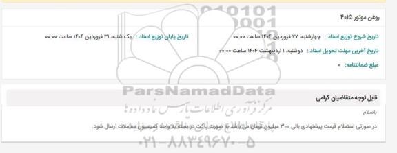 استعلام روغن موتور 4015 