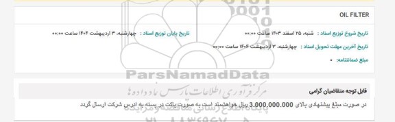 استعلام OIL FILTER 