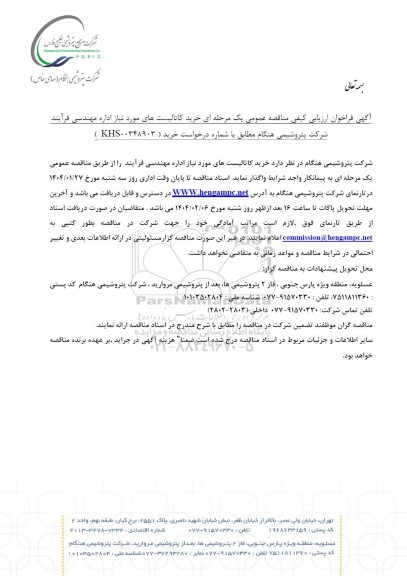 فراخوان ارزیابی کیفی مناقصه خرید کاتالیست های مورد نیاز اداره مهندسی فرآیند