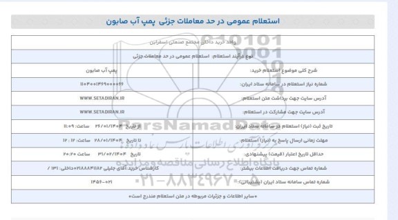 استعلام عمومی پمپ آب صابون