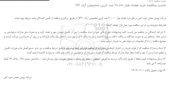 تجدید مناقصه خرید تعداد هفتاد هزار 70.000 عدد کرپی مخصوص آرک V21