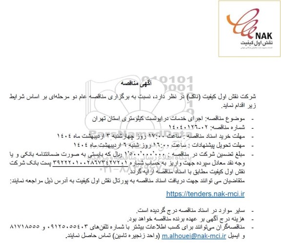 مناقصه اجرای خدمات درایوتست کیلومتری استان تهران