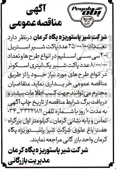 مناقصه تعداد 25.000.000 عدد پاکت شیر استریل 200 سی سی ...