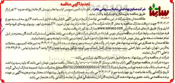 مناقصه تامین سرویس ایاب و ذهاب پرسنل کارخانه تجدید