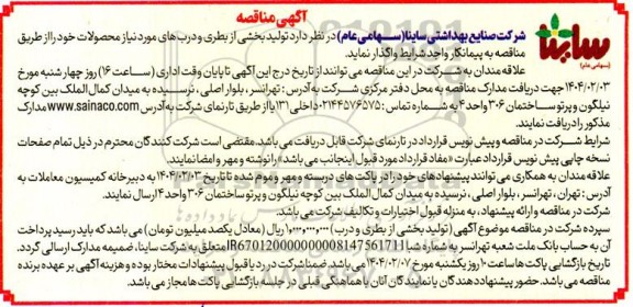 مناقصه واگذاری تولید بخشی از بطری و درب های مورد نیاز محصولات