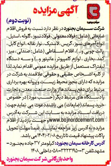 مزایده فروش اقلام ضایعاتی ...- نوبت دوم 