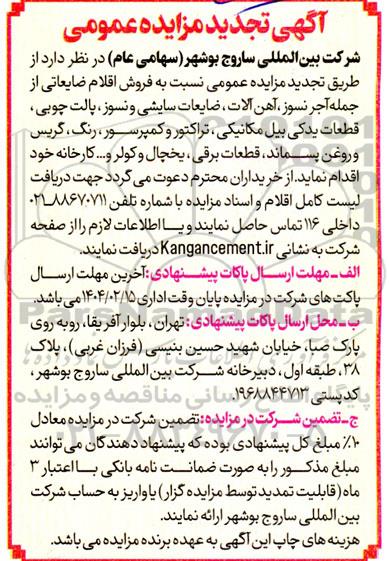 تجدید مزایده عمومی فروش اقلام ضایعاتی از جمله آجر نسوز ، آهن آلات، ضایعات...
