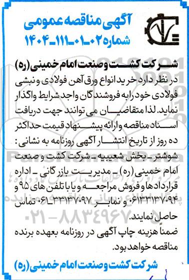 مناقصه عمومی خرید انواع ورق آهن فولادی و نبشی فولادی