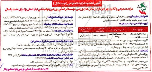 مزایده بهره برداری از سالن های ورزشی - تجدید