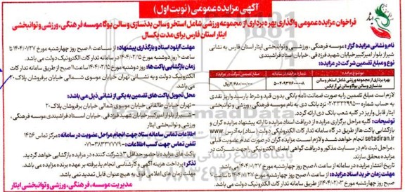 مزایده بهره برداری از مجموعه ورزشی شامل استخر و سالن بدنسازی و سالن یوگاو سالن تی آرایکس