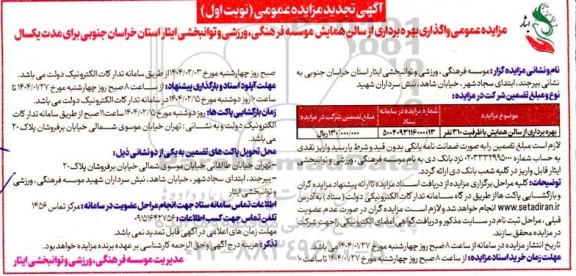 مزایده عمومی واگذاری بهره برداری از سالن همایش- تجدید
