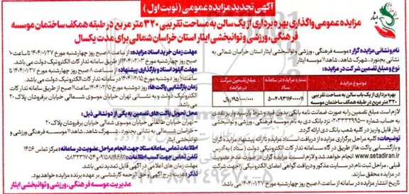 مزایده عمومی واگذاری بهره برداری از یک سالن به مساحت تقریبی 320 مترمربع-تجدید