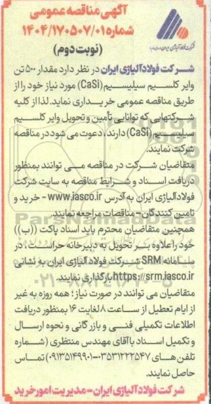 مناقصه عمومی مقدار 500 تن وایر کلسیم سیلیسیم- نوبت دوم
