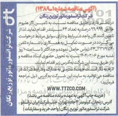 مناقصه تامین گاز هلیوم خالص 99.999 درصد به تعداد 64 سیلندر