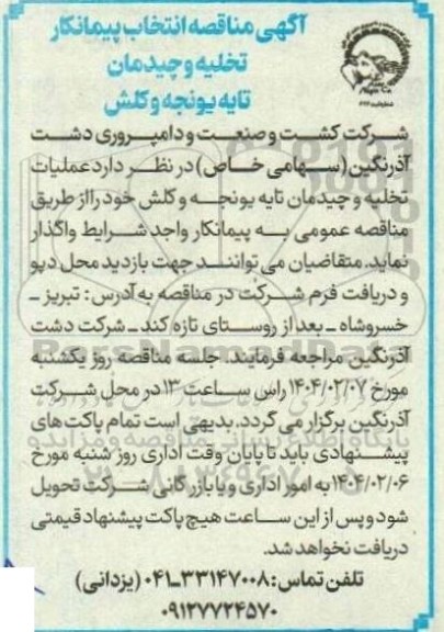 مناقصه انتخاب پیمانکار تخلیه و چیدمان تایه یونجه و کلش 