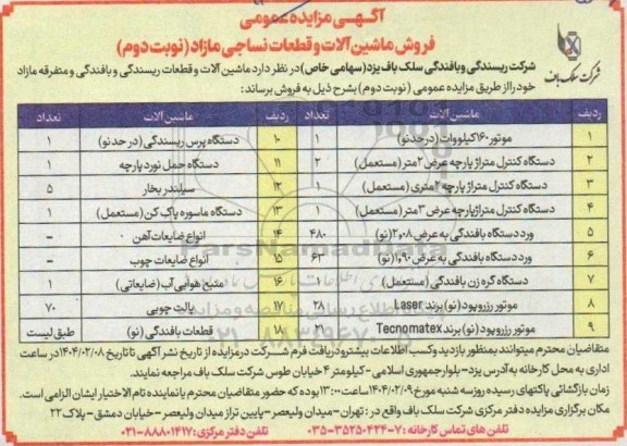مزایده فروش ماشین آلات و قطعات نساجی مازاد - نوبت دوم