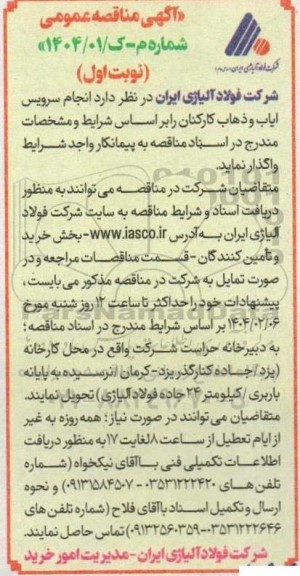مناقصه انجام سرویس ایاب و ذهاب کارکنان 