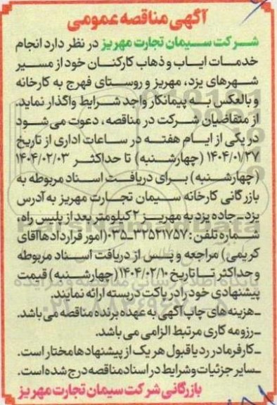 مناقصه خدمات ایاب و ذهاب کارکنان 