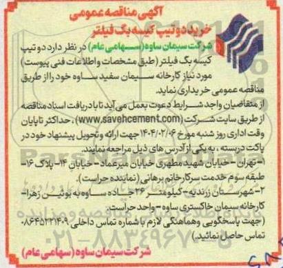 مناقصه عمومی خرید دو تیپ کیسه بگ فیلتر