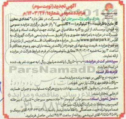 تجدید مزایده تعدادی مخزن گاز مایع- نوبت سوم