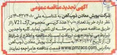 تجدید مناقصه خرید تعداد هفتاد هزار 70.000 عدد کرپی مخصوص آرک V21