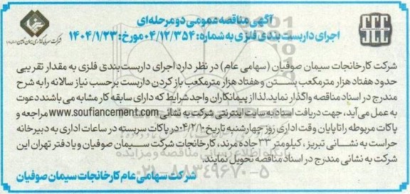 مناقصه اجرای داربست بندی فلزی به مقدار تقریبی حدود هفتاز هزار مترمکعب ...