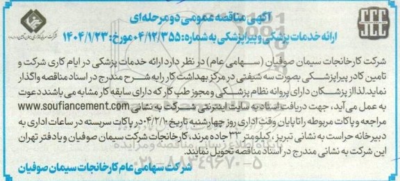 مناقصه ارائه خدمات پزشکی در ایام کاری شرکت و تامین کادر پیراپزشکی