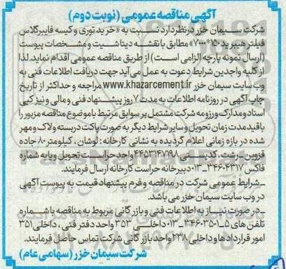 آگهی مناقصه عمومی خرید توری و کیسه فایبرگلاس فیلتر هیبرید- نوبت دوم