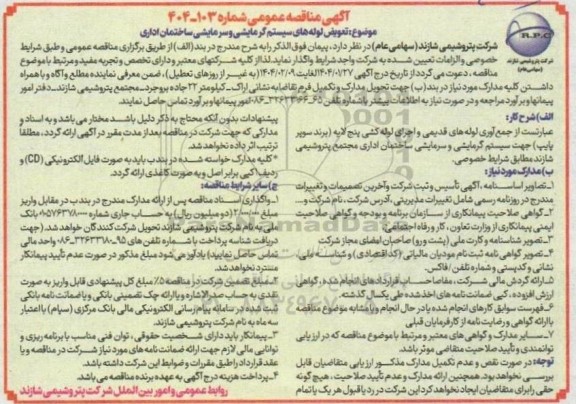 مناقصه عمومی تعویض لوله های سیستم گرمایشی و سرمایشی ساختمان اداری 