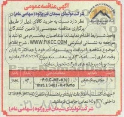 مناقصه عمومی چکش سنگ شکن 