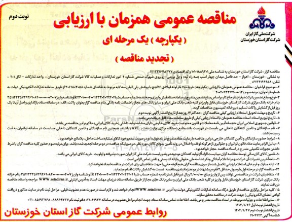 تجدید مناقصه خرید 1100 متر لوله فولادی 16 اینچ با پوشش پلی اتیلن سه لایه  - نوبت دوم