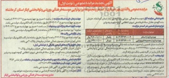 تجدید مزایده عمومی واگذاری بهره برداری از استخر و مجموعه فیزیوتراپی