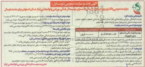 تجدید مزایده بهره برداری از سالن بدنسازی بدون تجهیزات