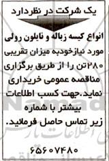 مناقصه انواع کیسه زباله و نایلون رولی مورد نیاز خود به میزان تقریبی 280 تن