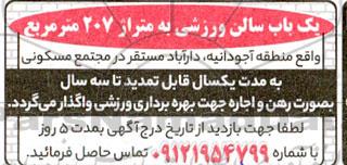 مزایده واگذاری یک باب سالن ورزشی به متراژ 207 متر مربع