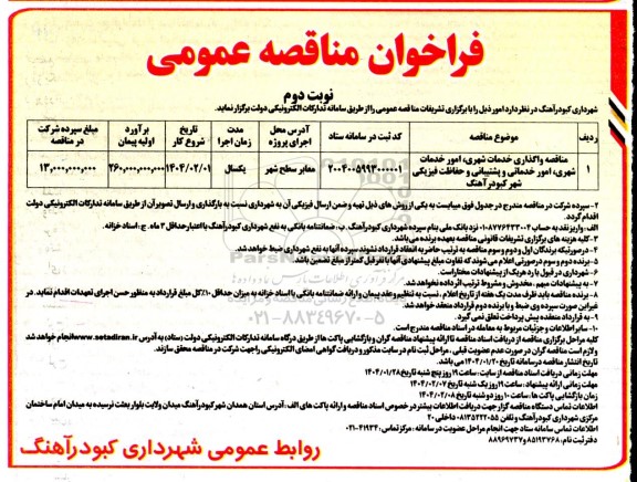 مناقصه واگذاری خدمات شهری، امور خدمات شهری، امور خدماتی و ...- نوبت دوم