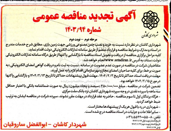 مرحله دوم مناقصه خرید و نصب چمن مصنوعی ورزشی جهت زمین بازی- مرحله دوم نوبت دوم