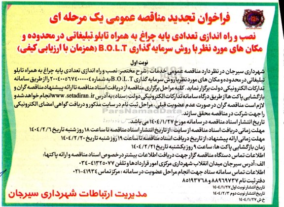 تجدید مناقصه نصب و راه اندازی تعدادی پایه چراغ به همراه تابلو تبلیغاتی در محدوده و مکان...