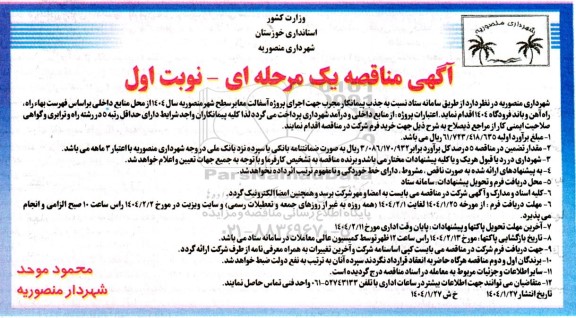 آگهی مناقصه اجرای پروژه ، آسفالت معابر سطح شهر 