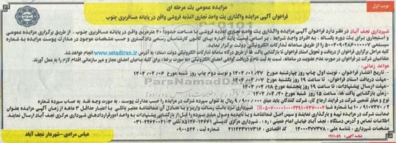 مزایده واگذاری یک واحد تجاری اغذیه فروشی