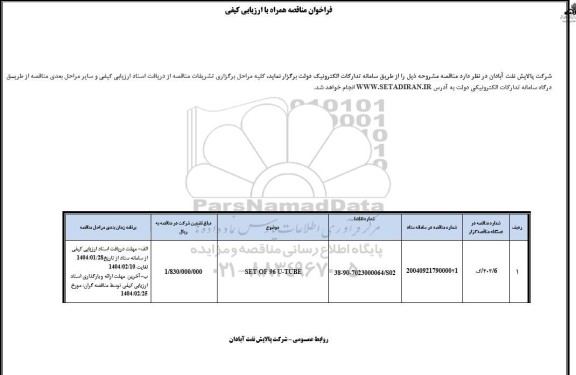 فراخوان مناقصه SET OF 96 U-TUBE